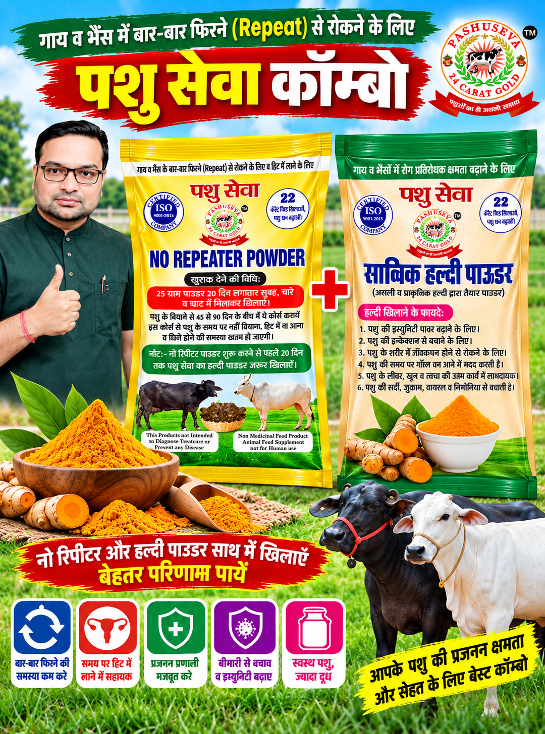 नो रिपीटर + सात्विक ऑर्गेनिक हल्दी कॉम्बो